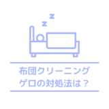 【寝ゲロ】今すぐ知りたい布団にゲロを吐いた・嘔吐したときの対処・処理方法と洗い方