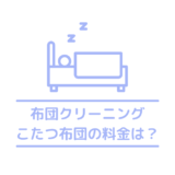 こたつ布団はクリーニング必要？こたつ布団の料金相場やおすすめを紹介！