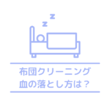 布団についた血の落とし方おすすめ3選｜生理の血で汚れた時の落とし方や布団を汚さない方法を徹底解説！