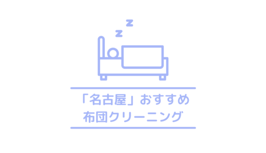 名古屋でおすすめの安い布団クリーニング6選｜保管も可能な名古屋のおすすめ布団クリーニング業者