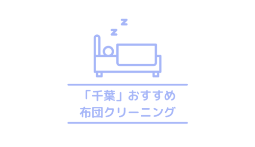 千葉でおすすめの安い布団クリーニング6選｜宅配と持ち込みでおすすめの布団クリーニングを紹介