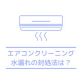 エアコンの水漏れはドレンホースを疑え！ポタポタ水が垂れる・飛んでくるときのエアコン水漏れの原因と対策