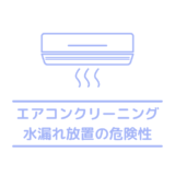 エアコンの水漏れを放置して使い続けるとどうなる？｜エアコンの水漏れ放置で起きるトラブルとリスク