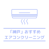 兵庫県神戸市の安いおすすめエアコンクリーニング6選｜口コミでも評判が良い人気のエアコンクリーニング業者