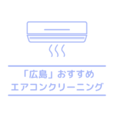 広島のおすすめエアコンクリーニング7選｜相場よりも安い広島で人気のおすすめエアコンクリーニング