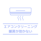 なぜ寒い？エアコンの部屋暖房が効かない6つの原因とすぐ出来る暖房の対策方法