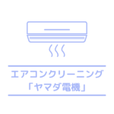 ヤマダ電機のエアコンクリーニングは評判は微妙？疑問の協力業者やポイント使える？