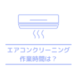 エアコンクリーニングにかかる所要時間は？エアコン種類別の作業時間平均を解説