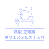 ポリエステル素材を家で手入れする方法は？注意点や洗濯できるのかも