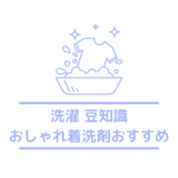 おしゃれ着洗剤のおすすめ人気ランキング！選び方や口コミと商品比較も