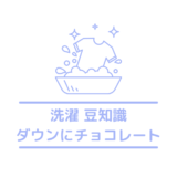 ダウンジャケットにチョコレートが付いた時の落とし方は？応急処置も