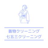 七五三着物のクリーニング期間はいつまで？できるまでの平均日数も！