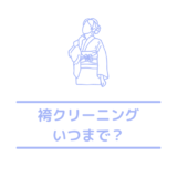 袴(成人式・卒業式)のクリーニング期間は？できるまでの平均日数