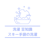 スキー手袋(グローブ)洗濯方法は？臭いの取り方と乾かし方も紹介！