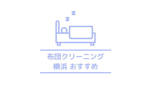 横浜でおすすめの安い布団クリーニング7選｜神奈川の横浜でクリーニングはコインランドリーよりもおすすめ
