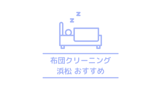 浜松でおすすめの安い布団クリーニング8選｜静岡の布団クリーニングは宅配がおすすめ