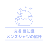 メンズシャツの脇汗や臭いの対策は？目立つ汗ジミについても