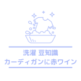 カーディガンについた赤ワインの染み抜き方法は？応急処置も紹介