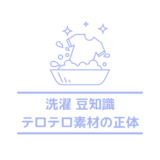 【とろみ素材】テロテロした素材の名前はなに？家での手入れ方法や洗濯方法を紹介