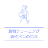 着物や振袖に油性ペン(マジック)が付いた時の落とし方や対処法を紹介