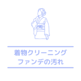 着物や振袖にファンデーションが付いた時の対処法や応急処置！