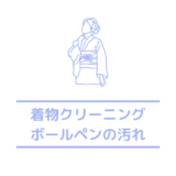 着物や振袖にボールペンが付いた時の落とし方は？応急処置も紹介