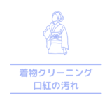 着物や振袖に口紅(グロス)が付いた時の落とし方は？応急処置の方法も