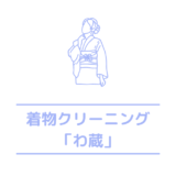 着物クリーニング専門店わ蔵の料金と口コミ・評判はどう？職人技術で着物が綺麗にできると評判